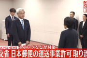国交省、日本郵便に対し一般貨物自動車運送事業の許可を取り消す