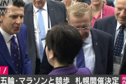 【速報】東京五輪マラソン競歩、札幌開催が正式決定　小池都知事「同意しないが決定妨げない。合意なき決定」IOC四者協議