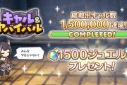 【朗報】たすキャルが目標数を達成、ジュエル1500個配布ｷﾀ―――(ﾟ∀ﾟ)―――― !!