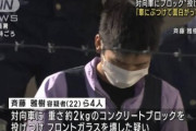 【悲報】無職の男(22)「隣の車にコンクリ投げると追いかけてきてカーチェイスになるので楽しかった」