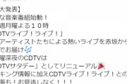 速報  CDTVがゴールデン進出初回4時間SP 土曜深夜も従来通り「CDTVサタデー」として継続