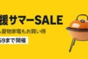 Amazon､アウトドア用品や家電などがお得の｢暮らし応援サマーSALE｣も開始 ファッション×夏休みタイムセールやKindle本まとめ買いキャンペーンも