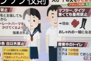 ブラック校則　見直しの動き
