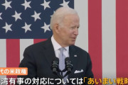 バイデン米大統領「台湾が中国に攻撃された場合アメリカは防衛する責務がある」！