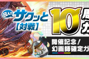 【パズドラ】明日からの8サク、友情ガチャ、レアガチャの情報は…？