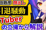 あっちゃん『顔出し引退』が失敗した理由を語るVtuberが結構面白い
