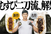 【朗報】ファミマ「大谷翔平におにぎりの宣伝させたら300万個売れたわｗ」