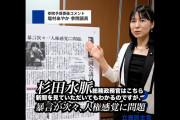 何のために議員やってんの？　～　立憲民主党・塩村あやか議員　「杉田水脈の発言をさらに追及したい」