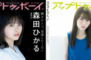 表も裏も美しすぎる！櫻坂46森田ひかる×守屋麗奈『アップトゥボーイ』6月号カバー＆ポスタービジュアル解禁