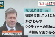 ドイツ「西側陣営にいまだにウクライナに弾薬を支援しない国がありまーす！」　日本「（！？）」
