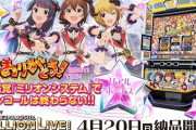 【新台】山佐「Lアイドルマスターミリオンライブ！」初打ち5ch実戦感想＆評価まとめ！「ReburnとUOの複合が強すぎる」「通常時は寂しい」等
