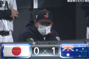 【侍ジャパン】日本、オーストラリアに初回先制許す…エラーで失点