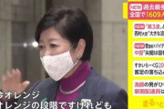 【速報】小池都知事「今はオレンジオレンジの段階」