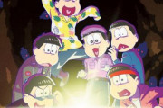 【6周年記念】新作映画「おそ松さん～ヒピポ族と輝く果実～」が2022年7月8日全国ロードショー！！