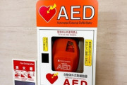 お前ら「AED使わない、責任取りたくない」←この風潮やめないか？