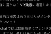 メタバースで強姦する「VR強姦」、社会問題になる
