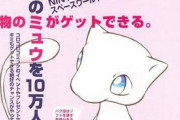 【朗報】任天堂「『本物』のミュウがゲットできる！！！！！！」