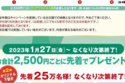【悲報】くら寿司×SPY×FAMILYコラボ、1人で2500円分食べないとグッズが貰えない