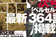 【神速報】ベルセルク、連載再開