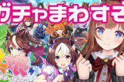 花京院ちえり、地獄のウマ娘ガチャ……『星3こんだけ出んのも珍しいわ』