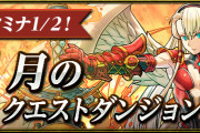 【パズドラ】「11月のクエストダンジョン」内容・報酬一覧公開！全ダンジョン消費スタミナ1/2！