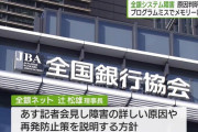 全銀ネット障害はメモリー不足が要因だった模様