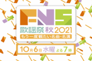 ももクロ、10/6(水)放送『2021FNS歌謡祭 秋 ～もう一度観たい名曲･名演～』出演決定！