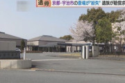 京都府宇治市　　遺骨を掃除機で吸って損害賠償３３００万　3/30