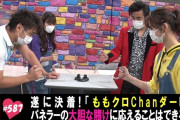 ｢ついに決着!! 賞金ゲットなるか…!?」テレ朝動画『ももクロChan』最新回 配信開始！