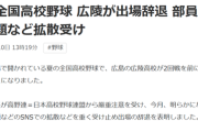 【悲報】広陵高校、出場辞退を表明ｗｗｗｗ