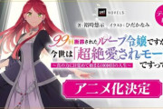 【悲報】最近のアニメ、ガチで『令嬢系』が多すぎるwwwww　このジャンル面白いか？