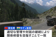 中国軍とインド軍が国境係争地から撤退開始…衝突回避の合意受け！