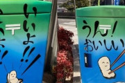 【確信犯】広島県呉市のラッピングポスト「うん！おいしい！」「いいよ！こいよ！」