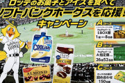 【悲報】ロッテ本社、ソフトバンクホークスを応援するキャンペーンを始める