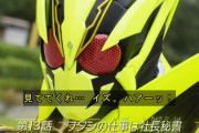 【仮面ライダーゼロワン】次回でイズ退場・・・？