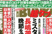【悲報】実話BUNKAタブー最新号、ヤバい　長嶋茂雄さんに喧嘩を売ってしまう