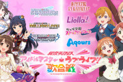 堀内まり菜・野中ここな・佐藤日向さん「異次元フェス アイドルマスター★♥ラブライブ！歌合戦」＆「ユニット甲子園 2024」に出演