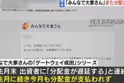 【末期】「みんなで大家さん」シリーズの一部商品、8月も分配金支払われず