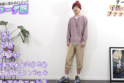 ファッション系YouTuber「こういう服装はダサいぞ」
