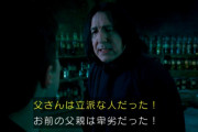 スネイプ先生「お前の親父は卑劣な男だった！」 ハリー「は？パッパは偉大な人や嘘つくな！」