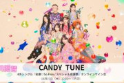 10月15日(木)  CANDY TUNE 4thシングル『総意So Free / スペシャル感謝祭』オンラインサイン会