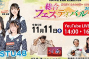 【STU48】この後 15:30からYouTubeでも配信『愛媛県県民総合文化祭　総合フェスティバル』