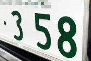車のナンバー「358」が最多、その理由とは？　車社会の沖縄で数字に求められる縁起