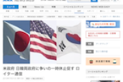 【日韓】ロイター報道「米、対立の一時回避要請『据え置き協定』締結を 高官」米ロス商務長官「（輸出管理の）取り扱いは日韓間で」米国務省当局者「仲裁の意図ない。対話で解決を」