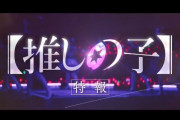 実写版『推しの子』の映像が公開！！ ドラマは11月28日配信で映画は12月20日に