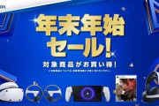 【もうすぐ終了】『PlayStation年末年始セール』PS5がお得に買える特別セットや周辺機器、人気ゲーム！売り切れ続出の大人気セールが終了間際！本日23時59分まで