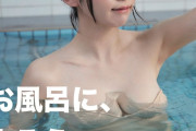 【画像】えなこ、「風呂キャンセル界隈」にえっちな入浴啓発ポスター制作 コミケで配布へ
