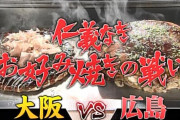 大阪人と広島人が両方いる場面でお好み焼きの話題が禁句ってマジなん？