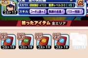 【パワプロアプリ】呪術パワクエ序盤やのに普通にコーチ付き契約書落ちるぞ 図鑑PR止まりで契約書厳選してもなあ