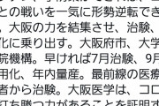 【速報】吉村知事「大阪ﾜｸﾁﾝ7月治験、9月実用化、年内量産!大阪医学は最強や！」